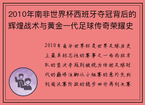 2010年南非世界杯西班牙夺冠背后的辉煌战术与黄金一代足球传奇荣耀史诗 2010年南非世界杯西班牙夺冠背后的辉煌战术与黄金一代足球传奇荣耀史诗